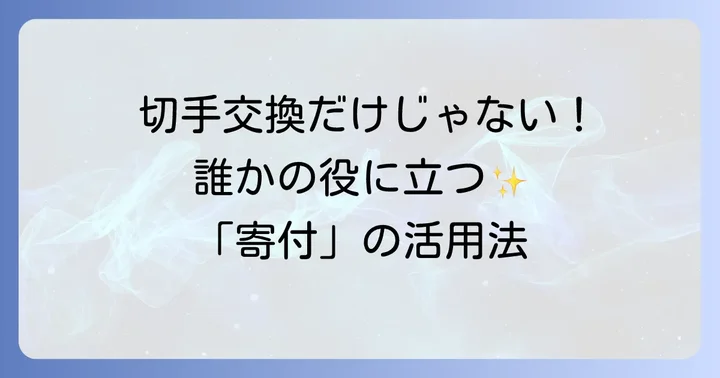 青い鳥はがきを寄付する選択肢