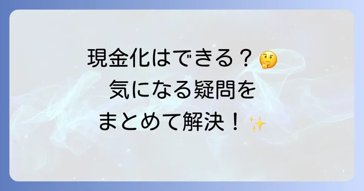 よくある質問