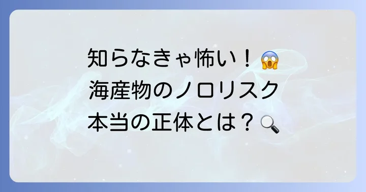 ノロウイルスとは？海産物からの感染リスクを正しく理解する
