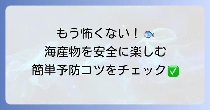 海産物を安全に楽しむための具体的な予防策
