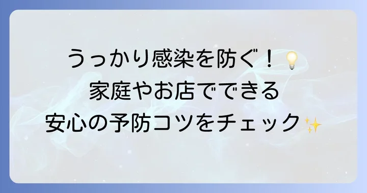 飲食店や家庭で実践できるノロウイルス対策