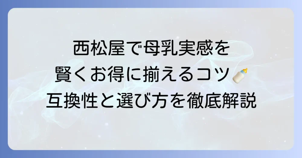 西松屋で母乳実感をお得に買う!互換性や選び方、口コミまで徹底解説