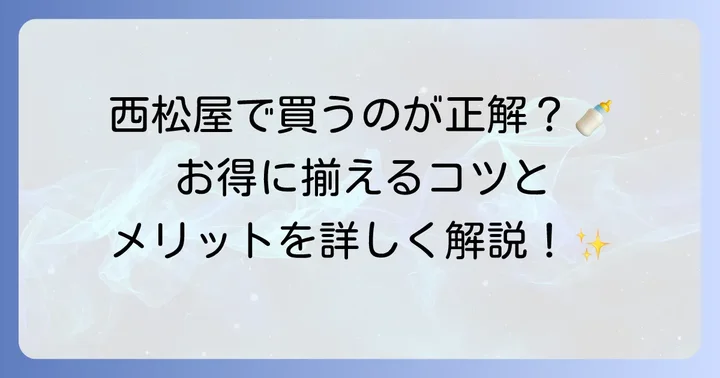 西松屋で母乳実感を選ぶメリットと知っておきたいこと