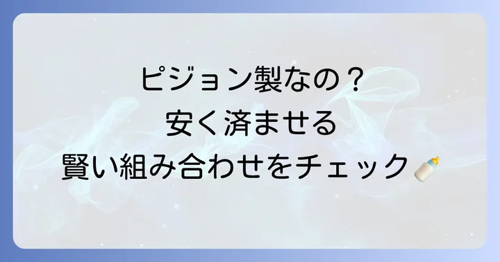 西松屋の母乳実感はピジョン製?気になる互換性を解説