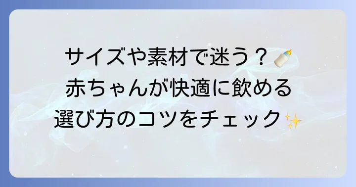 赤ちゃんにぴったりの母乳実感を見つける選び方