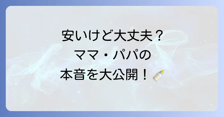 西松屋母乳実感のリアルな口コミと評判