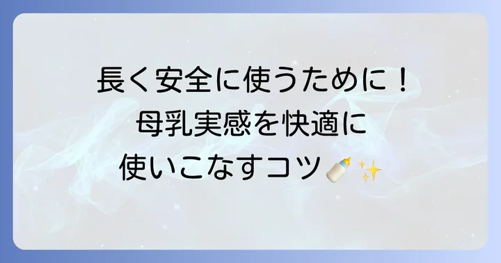 母乳実感をもっと快適に使うためのコツ