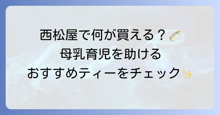 西松屋で買える母乳ハーブティーの種類と特徴