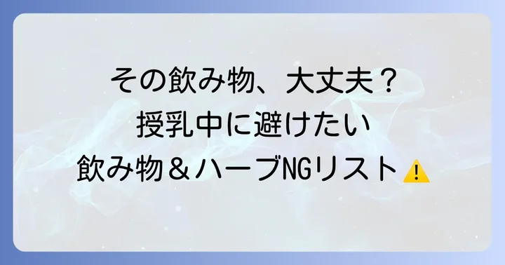 授乳中に避けたいハーブや飲み物の注意点