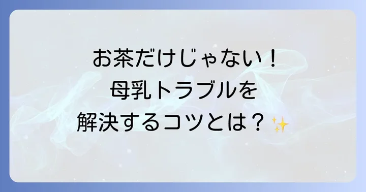 母乳トラブルを乗り越えるためのハーブティー以外のコツ