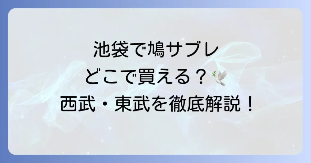 鳩サブレは池袋のどこで買える?西武・東武の店舗情報と魅力を徹底解説!