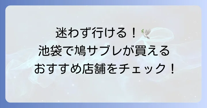 池袋で鳩サブレが買える店舗はここ!