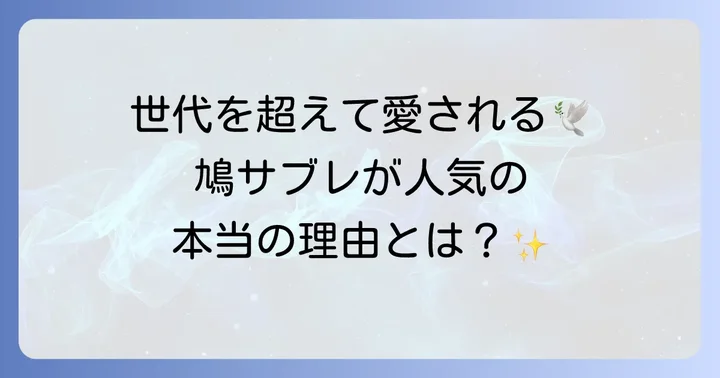 豊島屋の鳩サブレが愛される理由