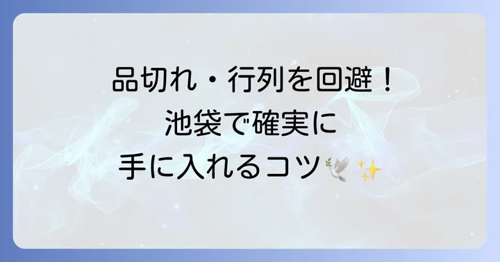 池袋で鳩サブレを購入する際のコツ
