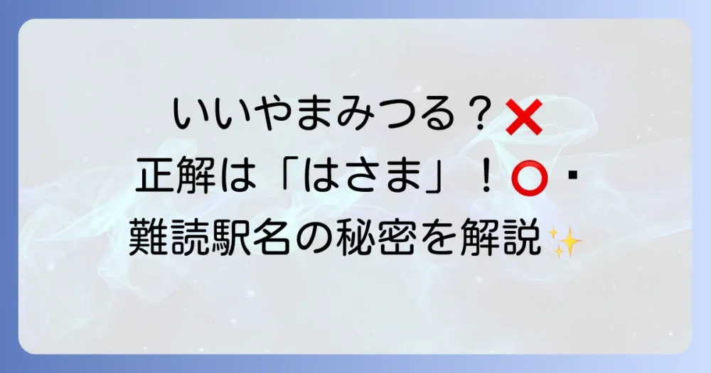 飯山満駅の読み方は「はさま」！難読駅名の由来と覚え方を徹底解説