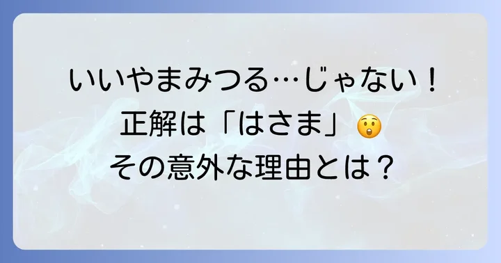飯山満駅の正しい読み方は「はさま」！その難しさの理由