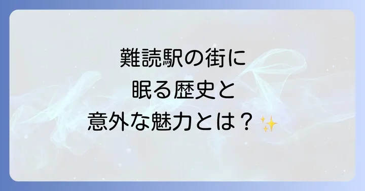 飯山満駅周辺の魅力と歴史