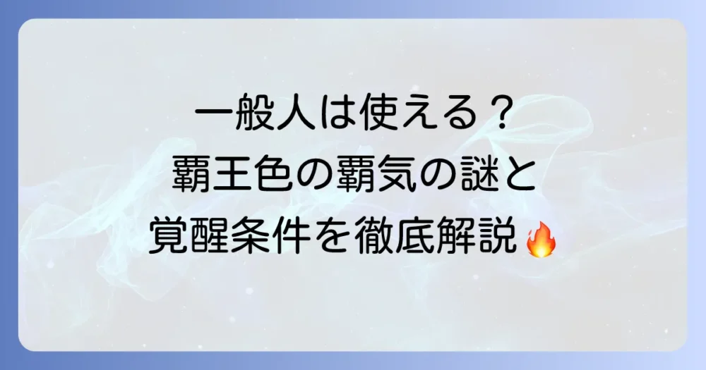 覇王色の覇気は一般人でも使えるのか？その謎と覚醒の条件を徹底解説