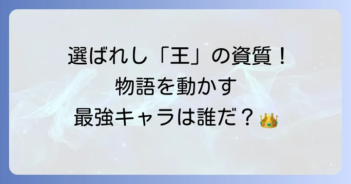 覇王色の覇気を持つキャラクターとその影響