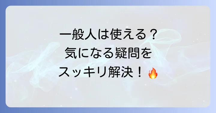 よくある質問