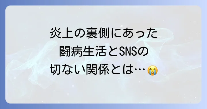 ハウス加賀谷さんの背景とSNS投稿への影響