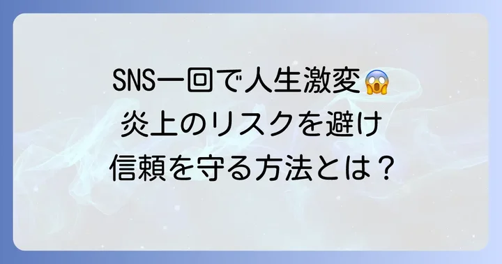 芸能人のSNS運用リスクと企業が学ぶべき教訓