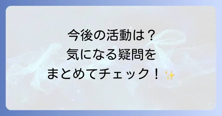 よくある質問