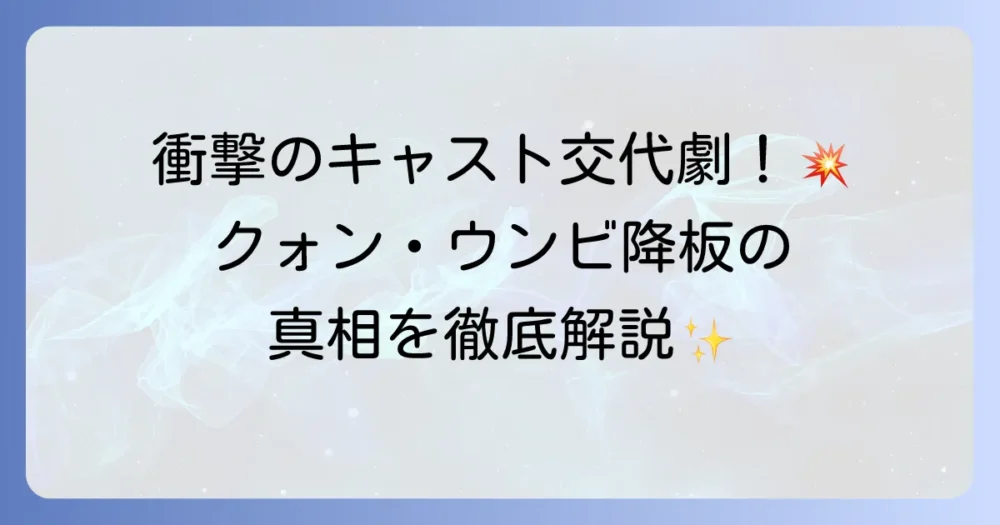 「愛はビューティフル、人生はワンダフル」降板の真相！クォン・ウンビからチョ・ユジョンへの交代劇と理由を徹底解説