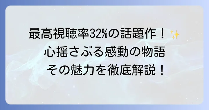 「愛はビューティフル、人生はワンダフル」とは？ドラマの基本情報