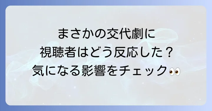 キャスト変更がドラマに与えた影響と視聴者の反応