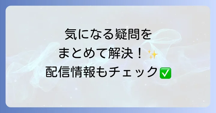 よくある質問