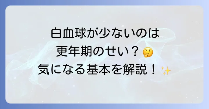 更年期と白血球減少の基礎知識