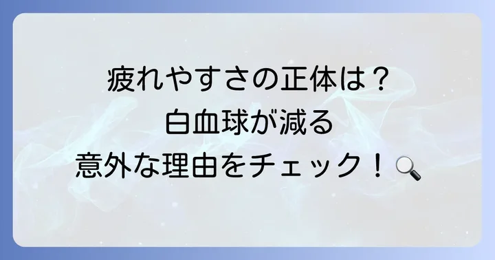 更年期に白血球が減少する主な原因