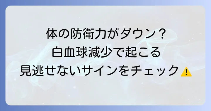 白血球減少が引き起こす症状とリスク