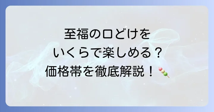 松屋長春羽二重餅の気になる価格帯は？