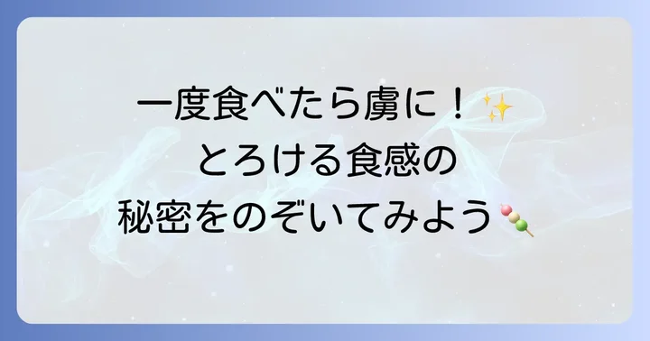 松屋長春の羽二重餅が愛される理由とは？その魅力に迫る
