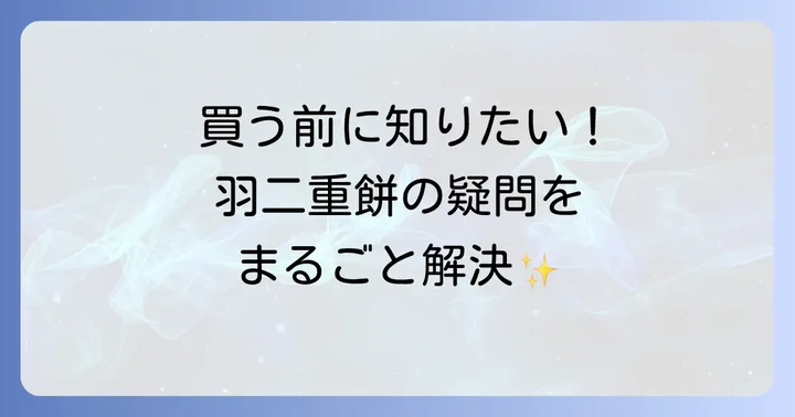 松屋長春羽二重餅に関するよくある質問
