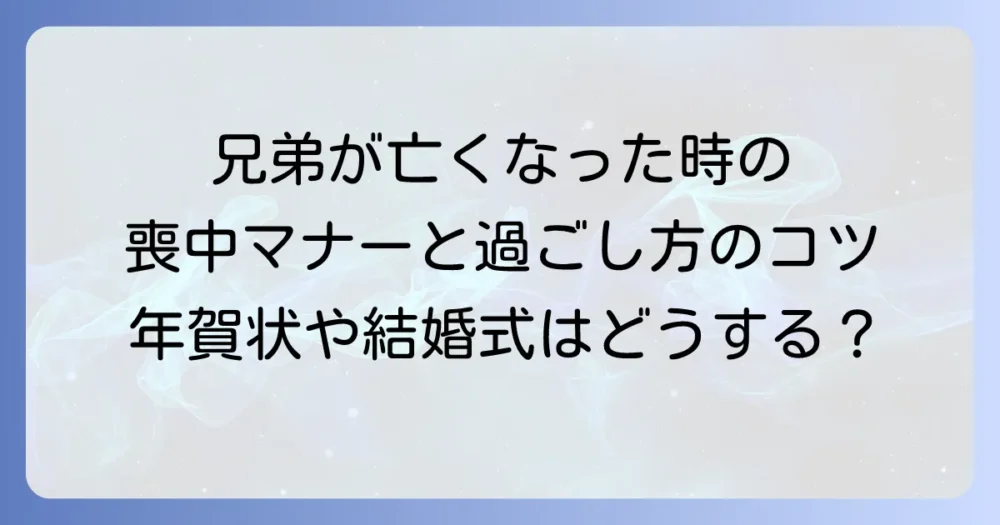 自分の兄弟が亡くなった喪中期間の過ごし方と注意点【年賀状・お正月・結婚式】