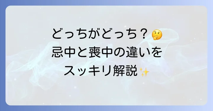 兄弟が亡くなった際の喪中と忌中の違いを理解する