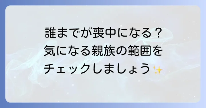 兄弟が亡くなった場合の喪中の範囲と対象者