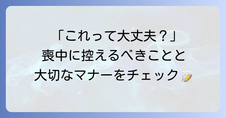喪中に控えるべきこと・避けるべき行動