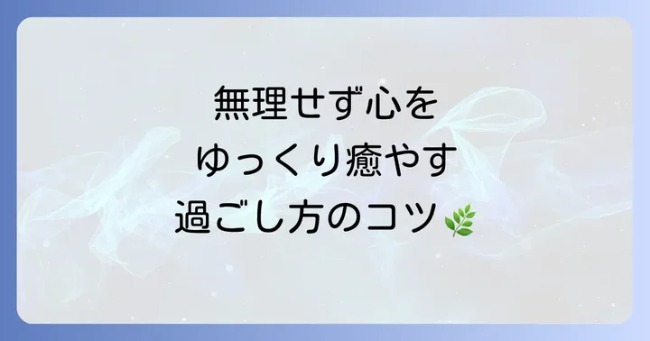 喪中期間中の心のケアと過ごし方のコツ