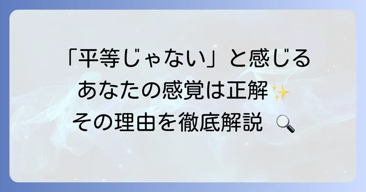 「チャンスは平等」という言葉がひどいと感じる理由