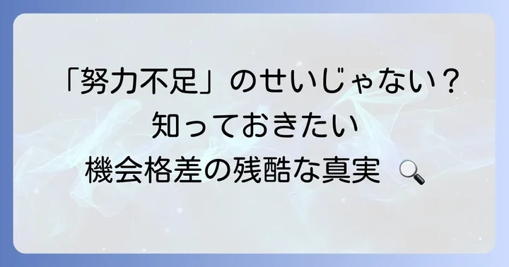 機会格差の現実を知る