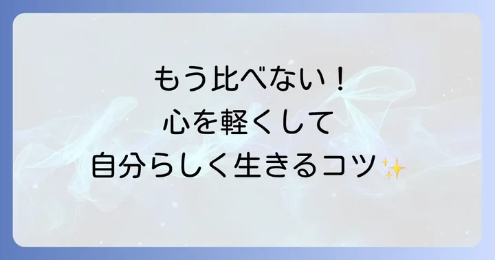 不公平な状況で心を強く保つコツ