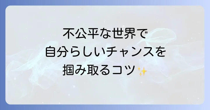 自分らしいチャンスを見つけ活かす具体的な方法