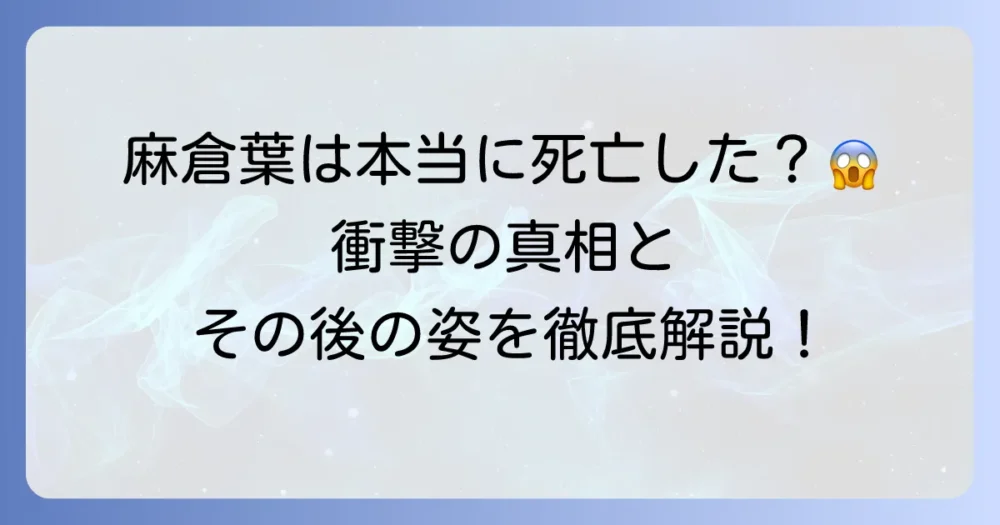 『シャーマンキングフラワーズ』で麻倉葉は死亡したのか？物語の真相を徹底解説