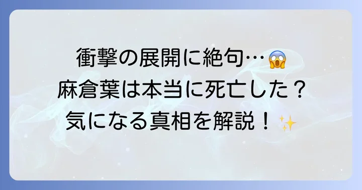 麻倉葉はシャーマンキングフラワーズで本当に死亡したのか？
