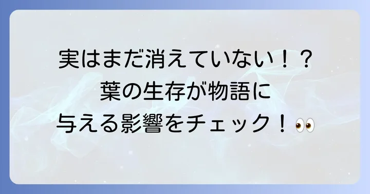 麻倉葉の生存と物語への影響