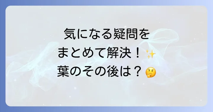 よくある質問